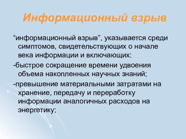 Информационный взрыв “информационный взрыв”, указывается среди симптомов, свидетельствующих о начале