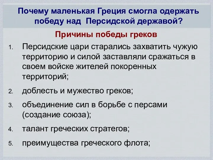 Персидские цари старались захватить чужую территорию и силой заставляли сражаться