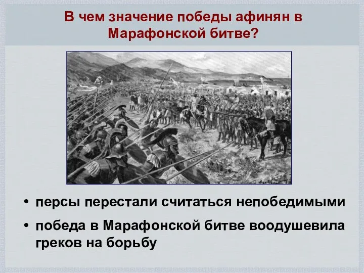 персы перестали считаться непобедимыми победа в Марафонской битве воодушевила греков