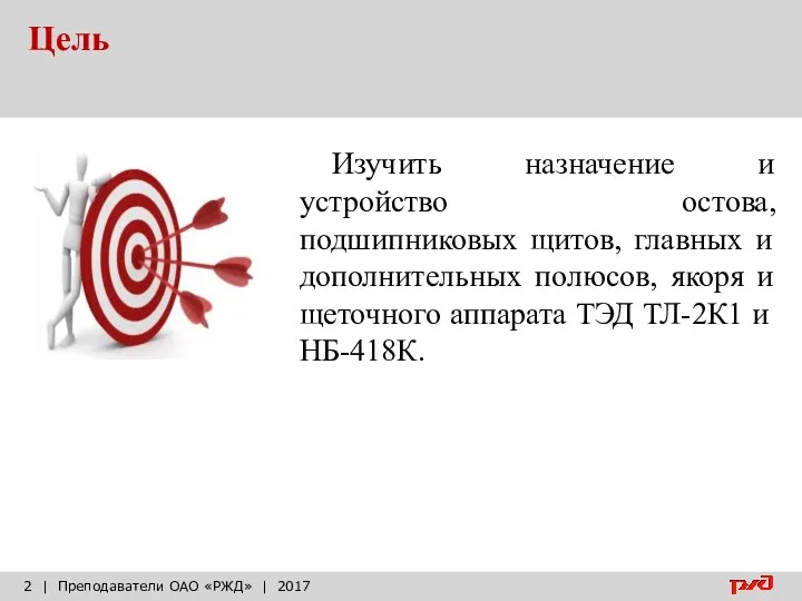 Цель | Преподаватели ОАО «РЖД» | 2017 Изучить назначение и