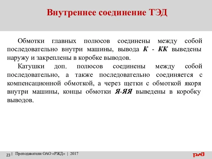 Внутреннее соединение ТЭД | Преподаватели ОАО «РЖД» | 2017 Обмотки