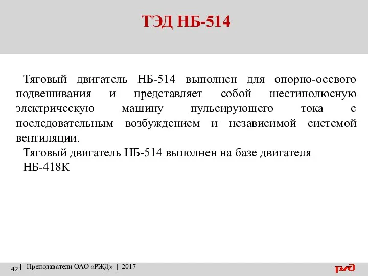 ТЭД НБ-514 | Преподаватели ОАО «РЖД» | 2017 Тяговый двигатель