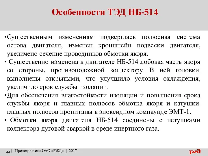 Особенности ТЭД НБ-514 | Преподаватели ОАО «РЖД» | 2017 Существенным