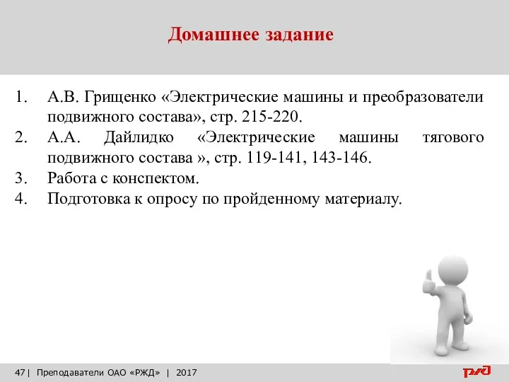 Домашнее задание | Преподаватели ОАО «РЖД» | 2017 А.В. Грищенко