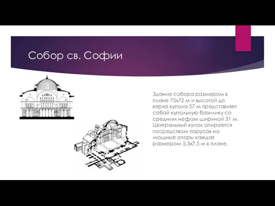 Собор св. Софии Здание собора размером в плане 75x72 м