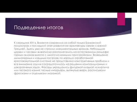 Подведение итогов К середине XIV в. Византия сохранила за собой