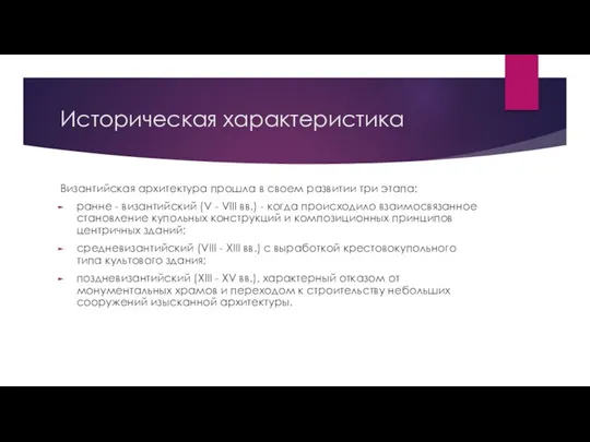 Историческая характеристика Византийская архитектура прошла в своем развитии три этапа: