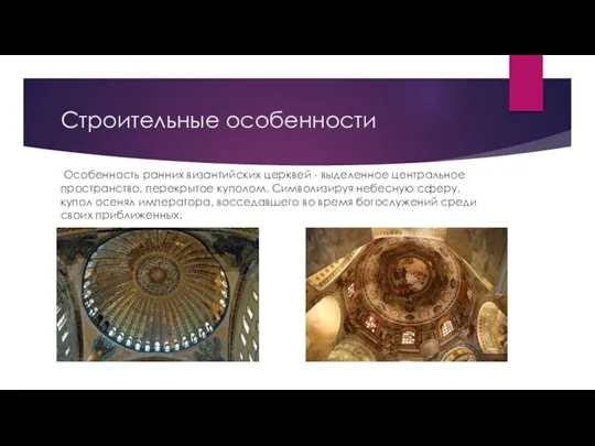 Строительные особенности Особенность ранних византийских церквей - выделенное центральное пространство,
