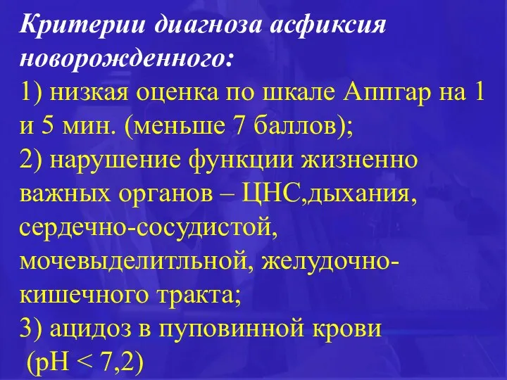 Критерии диагноза асфиксия новорожденного: 1) низкая оценка по шкале Аппгар