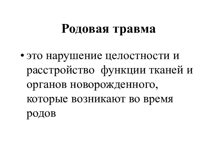 Родовая травма это нарушение целостности и расстройство функции тканей и