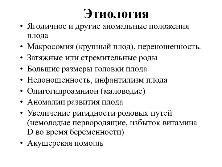 Этиология Ягодичное и другие аномальные положения плода Макросомия (крупный плод),