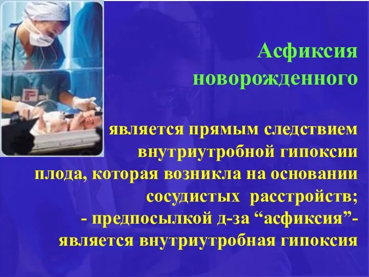 Асфиксия новорожденного - является прямым следствием внутриутробной гипоксии плода, которая