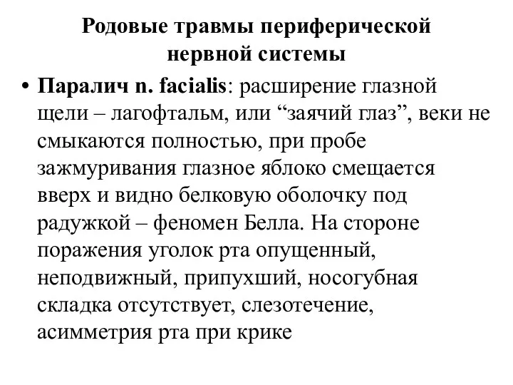 Родовые травмы периферической нервной системы Паралич n. facialis: расширение глазной