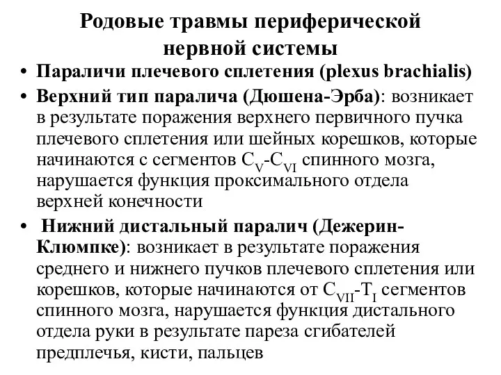 Родовые травмы периферической нервной системы Параличи плечевого сплетения (plexus brachialis)