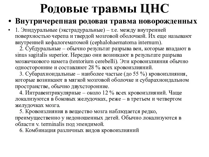 Родовые травмы ЦНС Внутричерепная родовая травма новорожденных 1. Эпидуральные (экстрадуральные)