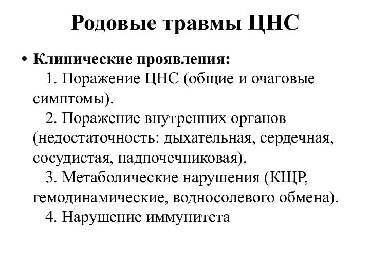 Родовые травмы ЦНС Клинические проявления: 1. Поражение ЦНС (общие и