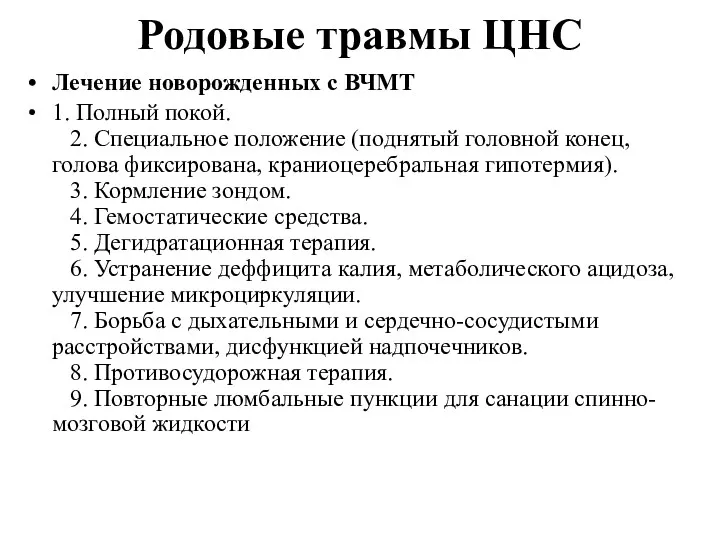 Родовые травмы ЦНС Лечение новорожденных с ВЧМТ 1. Полный покой.