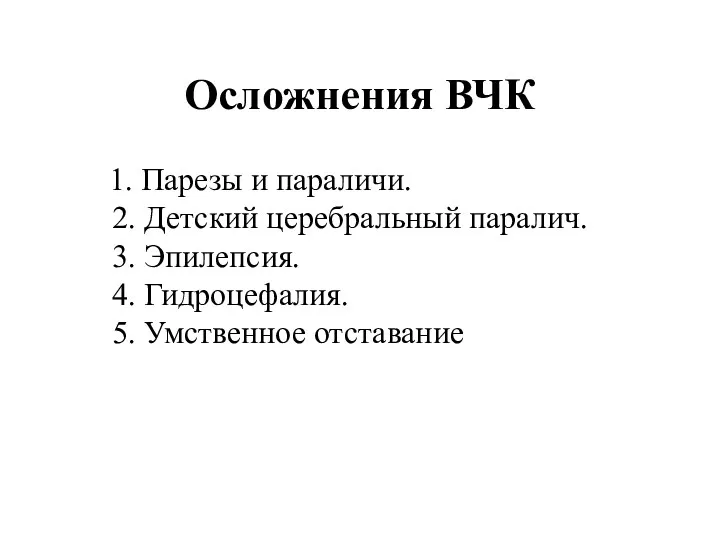 Осложнения ВЧК 1. Парезы и параличи. 2. Детский церебральный паралич.