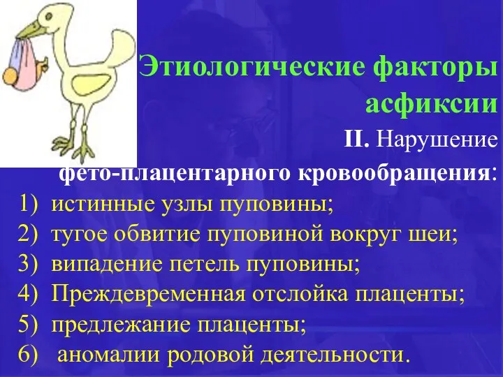 Этиологические факторы асфиксии ІІ. Нарушение фето-плацентарного кровообращения: истинные узлы пуповины;