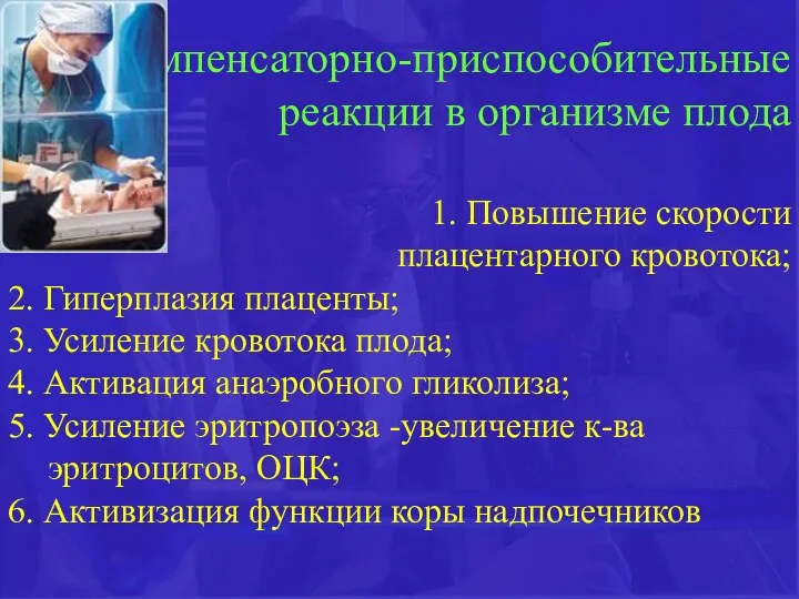 Компенсаторно-приспособительные реакции в организме плода 1. Повышение скорости плацентарного кровотока;