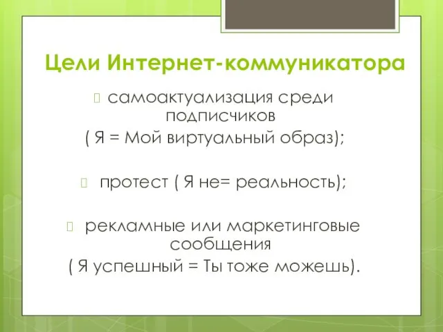 Цели Интернет-коммуникатора самоактуализация среди подписчиков ( Я = Мой виртуальный