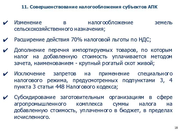 11. Совершенствование налогообложения субъектов АПК Изменение в налогообложение земель сельскохозяйственного