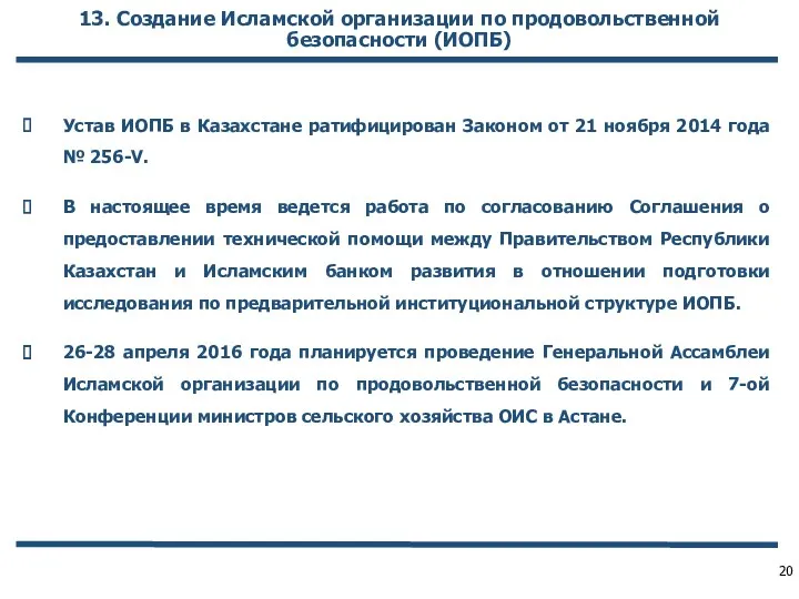 13. Создание Исламской организации по продовольственной безопасности (ИОПБ) Устав ИОПБ