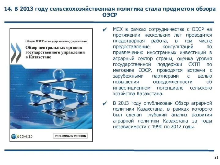 14. В 2013 году сельскохозяйственная политика стала предметом обзора ОЭСР