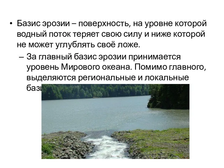 Базис эрозии – поверхность, на уровне которой водный поток теряет