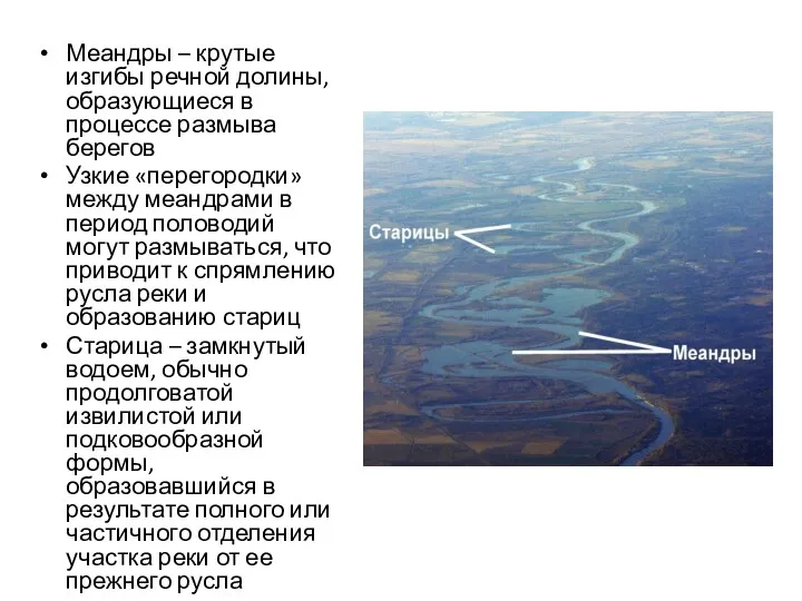 Меандры – крутые изгибы речной долины, образующиеся в процессе размыва