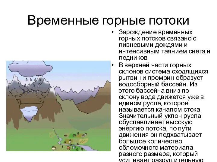 Временные горные потоки Зарождение временных горных потоков связано с ливневыми