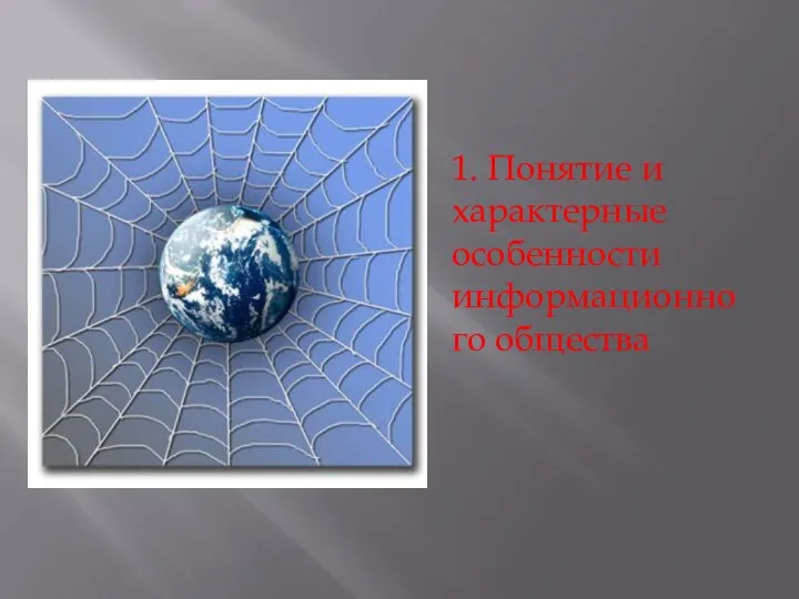 1. Понятие и характерные особенности информационного общества