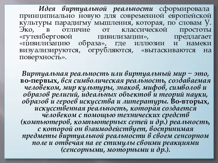 Идея виртуальной реальности сформировала принципиально новую для современной европейской культуры