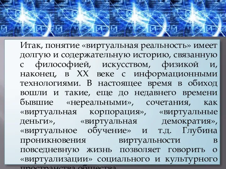 Итак, понятие «виртуальная реальность» имеет долгую и содержательную историю, связанную