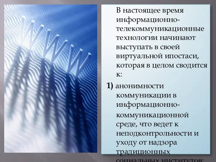 В настоящее время информационно- телекоммуникационные технологии начинают выступать в своей