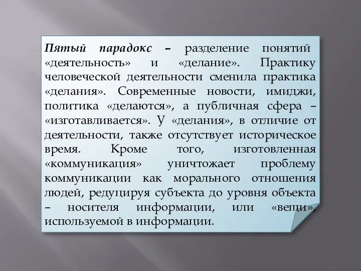 Пятый парадокс – разделение понятий «деятельность» и «делание». Практику человеческой