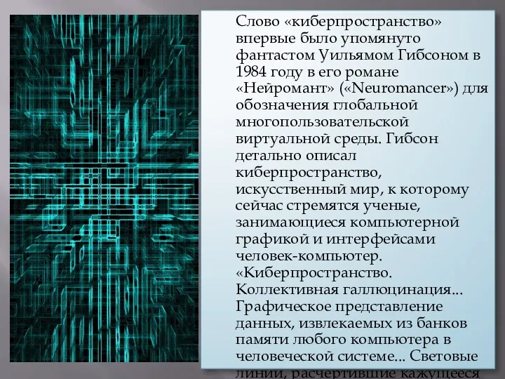 Слово «киберпространство» впервые было упомянуто фантастом Уильямом Гибсоном в 1984