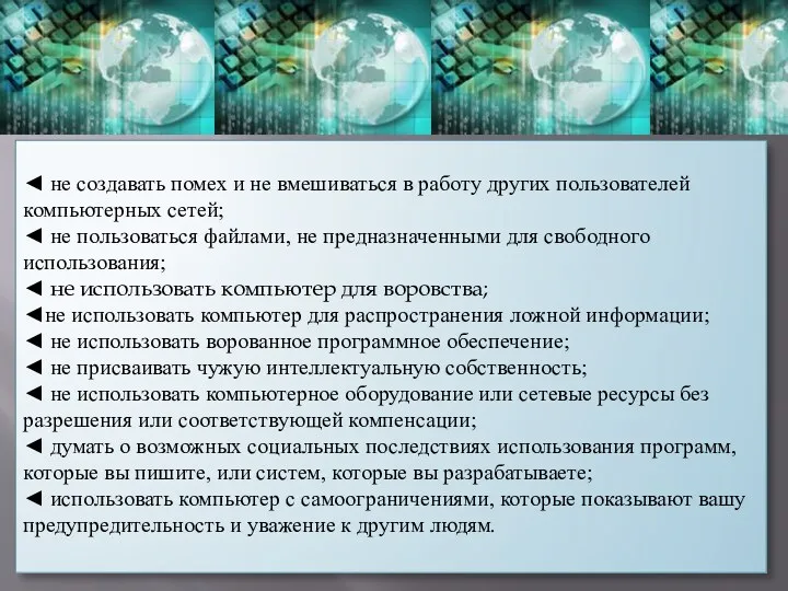 ◄ не создавать помех и не вмешиваться в работу других