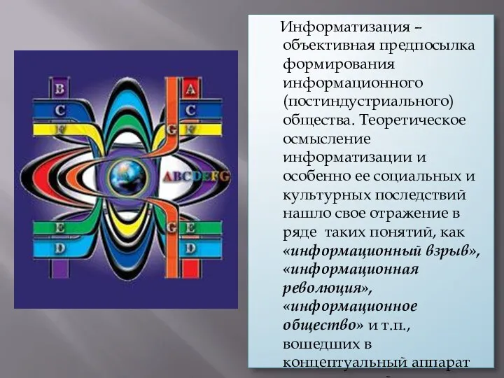 Информатизация – объективная предпосылка формирования информационного (постиндустриального) общества. Теоретическое осмысление