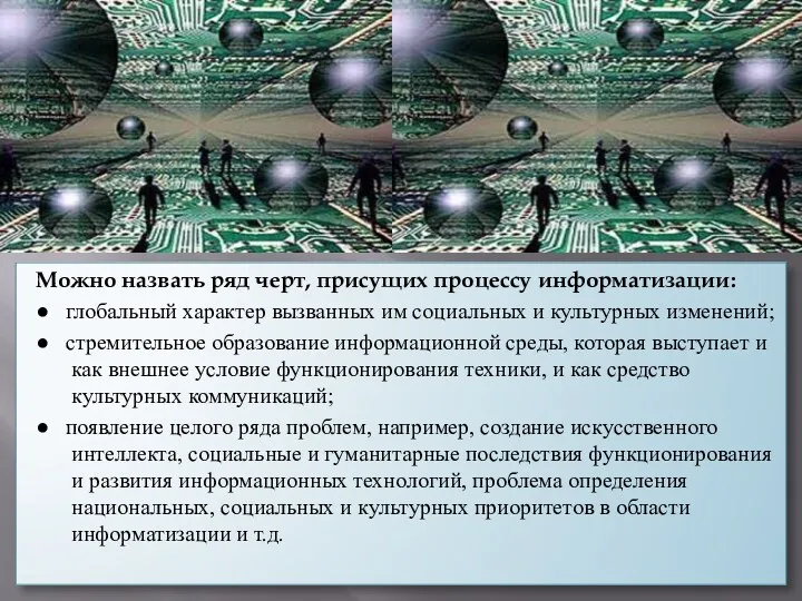 Можно назвать ряд черт, присущих процессу информатизации: ● глобальный характер