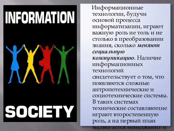 Информационные технологии, будучи основой процесса информатизации, играют важную роль не