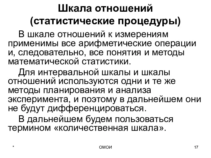 ОМОИ Шкала отношений (статистические процедуры) В шкале отношений к измерениям