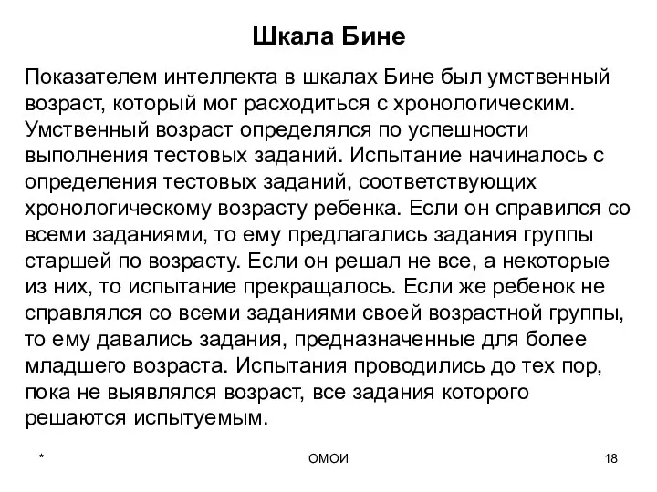 ОМОИ Шкала Бине Показателем интеллекта в шкалах Бине был умственный