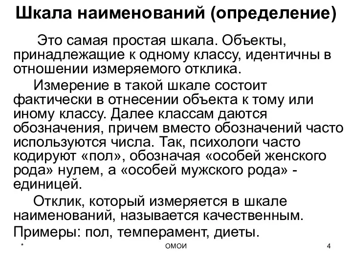 ОМОИ Шкала наименований (определение) Это самая простая шкала. Объекты, принадлежащие