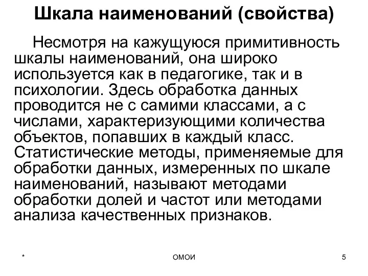 ОМОИ Шкала наименований (свойства) Несмотря на кажущуюся примитивность шкалы наименований,