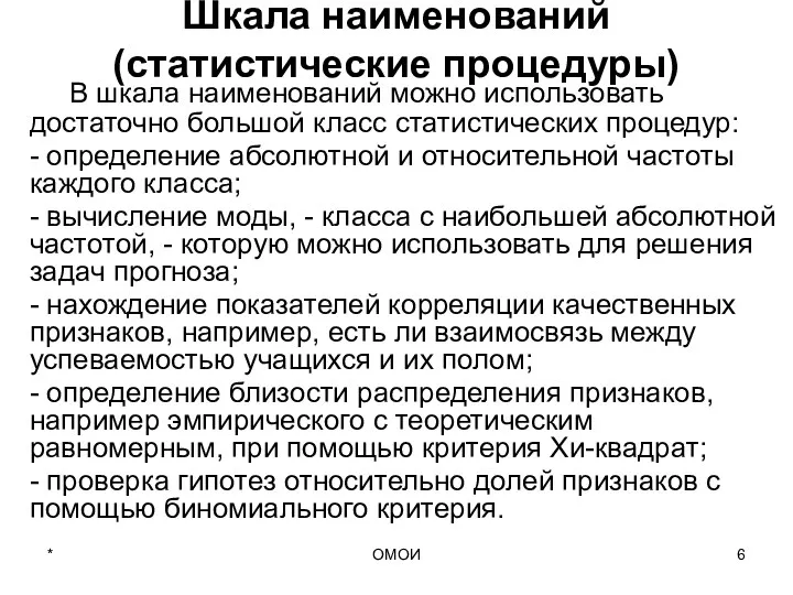 ОМОИ Шкала наименований (статистические процедуры) В шкала наименований можно использовать