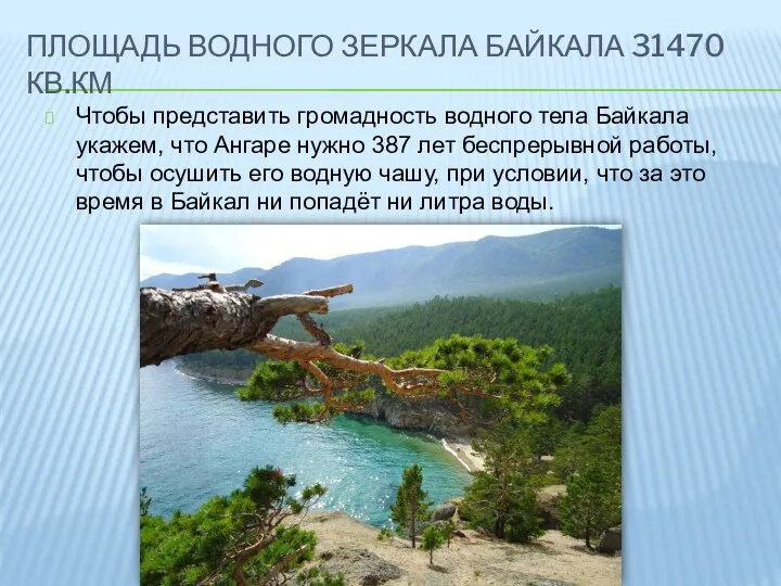 ПЛОЩАДЬ ВОДНОГО ЗЕРКАЛА БАЙКАЛА 31470 КВ.КМ Чтобы представить громадность водного