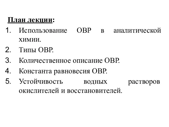 План лекции: Использование ОВР в аналитической химии. Типы ОВР. Количественное