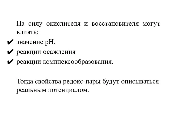 На силу окислителя и восстановителя могут влиять: значение рН, реакции