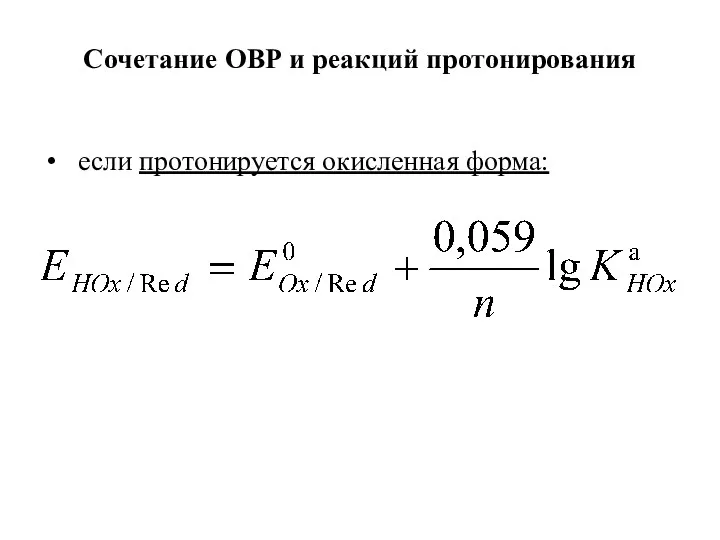 Сочетание ОВР и реакций протонирования если протонируется окисленная форма: